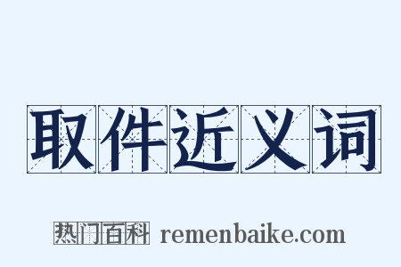 取件近义词是什么意思的图片